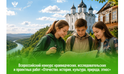 Стартует региональный этап Всероссийского конкурса «Отечество: история, культура, природа, этнос».