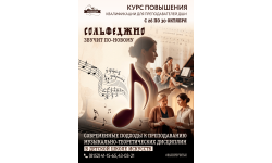 Программа повышения квалификации для преподавателей сольфеджио и теории музыки детских школ искусств (по видам искусств)