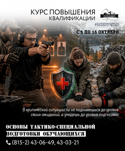 Набор на курс повышения квалификации «Основы тактико‑специальной подготовки обучающихся»