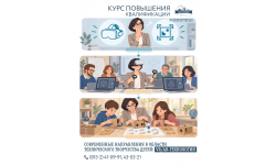 Курс для педагогов по VR/AR‑технологиям и 3D‑моделированию в техническом творчестве детей