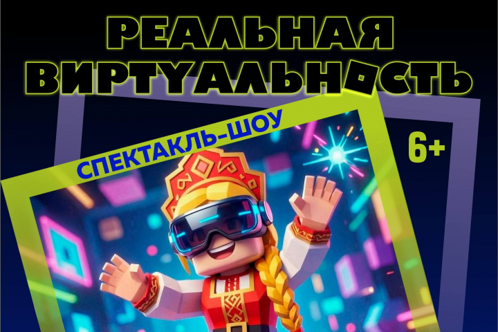 В нашей «Лапландии» состоится шоу-спектакль «Реальная виртуальность»