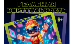 В нашей «Лапландии» состоится шоу-спектакль «Реальная виртуальность»