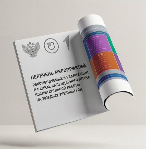 Министерство просвещения РФ утвердило перечень мероприятий, рекомендуемых к реализации в рамках календарного плана воспитательной работы на 2026/2027 учебный год