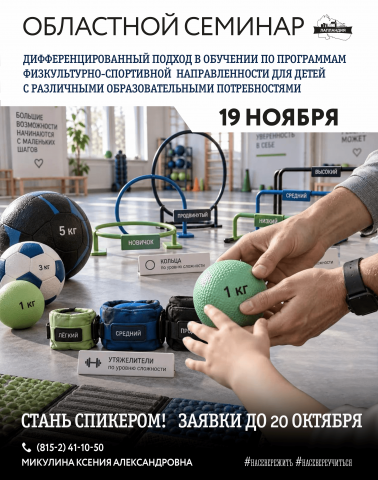 Приглашаем спикеров на региональный семинар по дифференцированному подходу в физкультурно‑спортивной работе с детьми