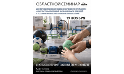 Приглашаем спикеров на региональный семинар по дифференцированному подходу в физкультурно‑спортивной работе с детьми