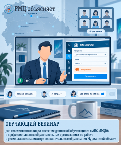 Специалисты РМЦ провели обучающий вебинар для профессиональных образовательных организаций по работе в региональном навигаторе дополнительного образования Мурманской области