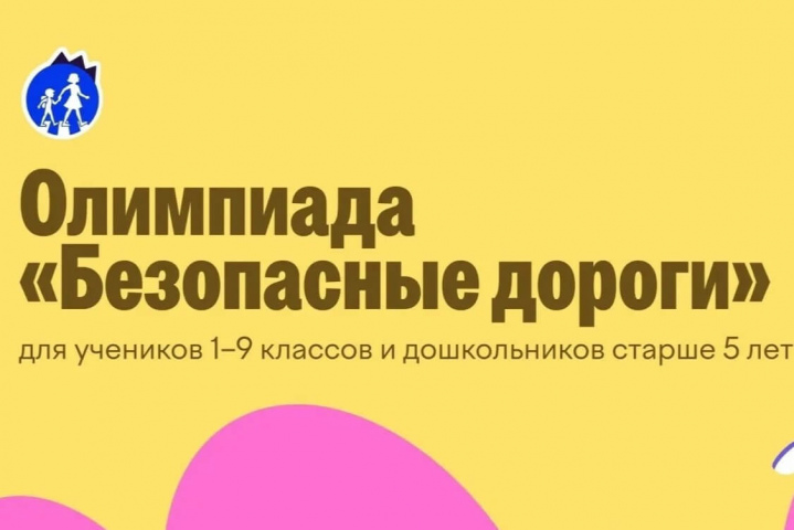 Стартовала онлайн-олимпиада для школьников «Безопасные дороги»