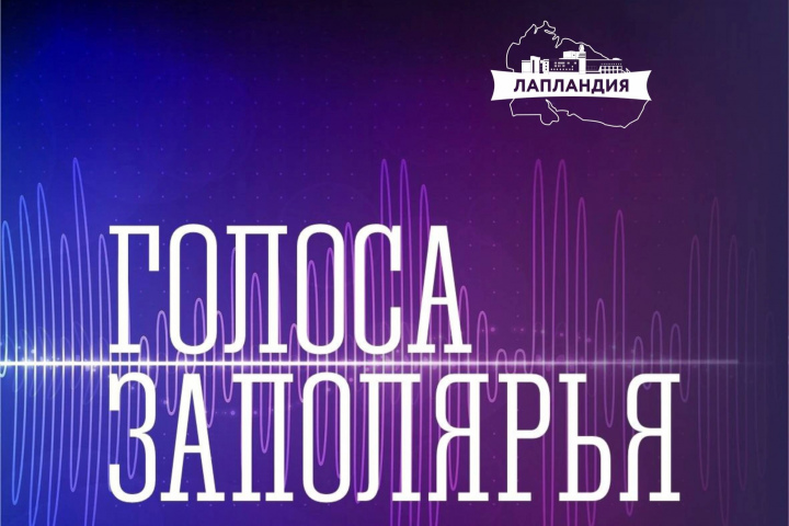 Мы ищем «Голоса Заполярья»!