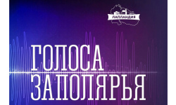Мы ищем «Голоса Заполярья»!