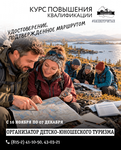 Организатор детско-юношеского туризма: курс повышения квалификации для педагогов