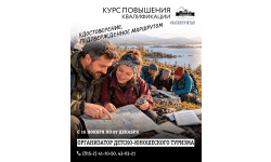 Организатор детско-юношеского туризма: курс повышения квалификации для педагогов
