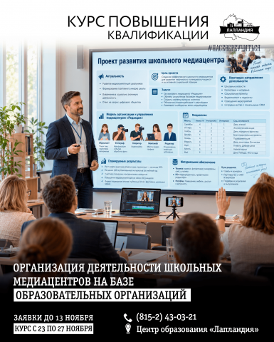 Курс повышения квалификации «Организация деятельности школьных медиацентров на базе образовательных организаций»