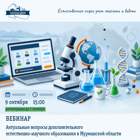 Вебинар «Актуальные вопросы дополнительного естественно-научного образования в Мурманской области»