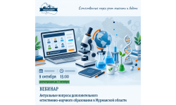 Вебинар «Актуальные вопросы дополнительного естественно-научного образования в Мурманской области»