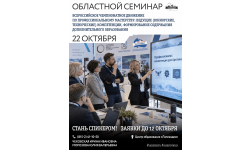 Подготовка к чемпионатному движению и проектирование программ: областной семинар для педагогов