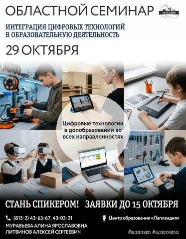 Региональный семинар «Интеграция цифровых технологий в образовательную деятельность»
