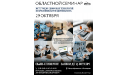 Региональный семинар «Интеграция цифровых технологий в образовательную деятельность»