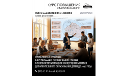 Повышение квалификации: современные подходы к организации методической работы в системе дополнительного образования