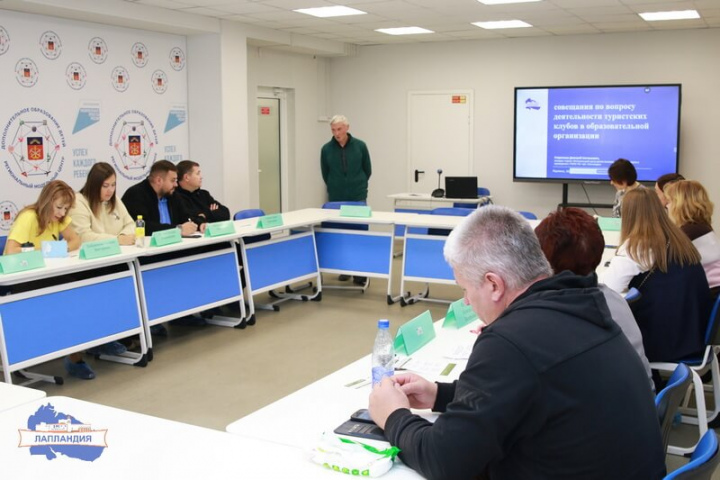 9 октября в Центре образования «Лапландия» прошло совещание для специалистов управлений образования и руководителей образовательных организаций по вопросу деятельности туристских клубов в образовательной организации