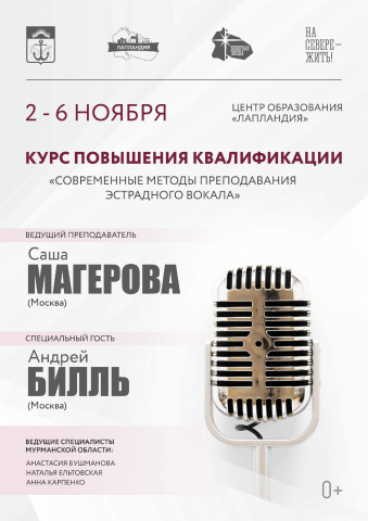 Приглашаем на курс повышения квалификации «Современные методы преподавания эстрадного вокала»