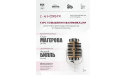 Приглашаем на курс повышения квалификации «Современные методы преподавания эстрадного вокала»