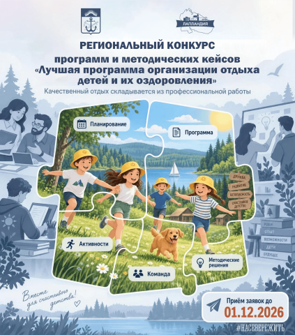 Конкурс «Лучшая программа организации отдыха детей и их оздоровления»