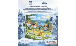 Конкурс «Лучшая программа организации отдыха детей и их оздоровления»