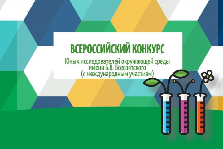 Приглашаем принять участие в региональном этапе Всероссийского конкурса юных исследователей окружающей среды