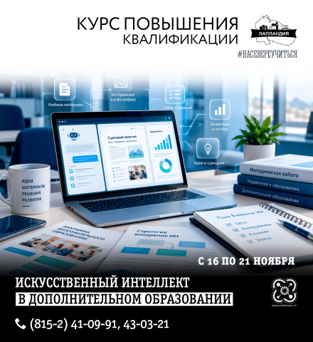 Открыт прием заявок на курс повышения квалификации «Искусственный интеллект в дополнительном образовании»