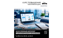 Открыт прием заявок на курс повышения квалификации «Искусственный интеллект в дополнительном образовании»