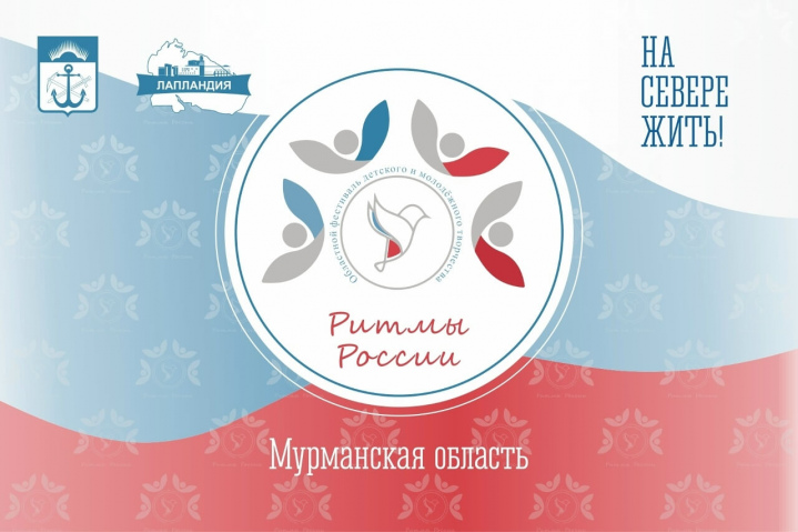 Открыт приём заявок на областной Фестиваль детского и молодежного творчества «Ритмы России»