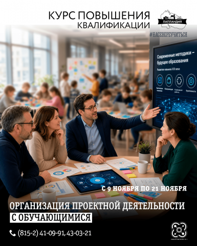 Приглашаем вас повысить квалификацию в области организации проектной деятельности с обучающимися!
