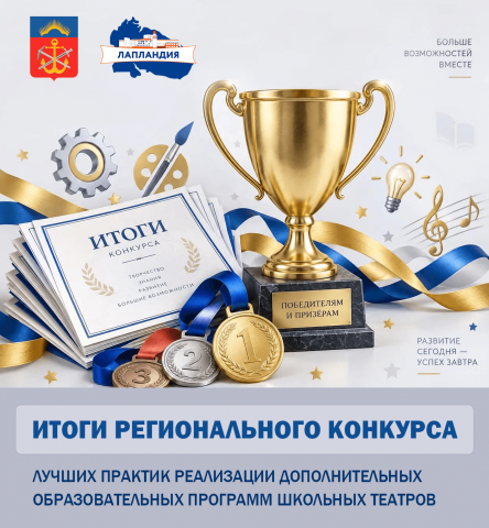 Итоги регионального конкурса