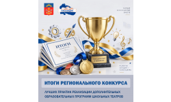 Итоги регионального конкурса