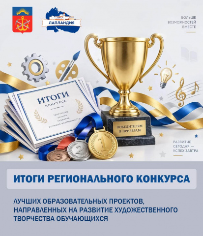 Подведены итоги регионального конкурса лучших образовательных проектов, направленных на развитие художественного творчества обучающихся!
