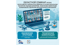 Итоги областного семинара «Всероссийское чемпионатное движение по профессиональному мастерству: ведущие (юниорские, технические) компетенции, формирование содержания дополнительного образования»