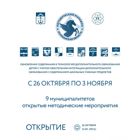С 26 октября стартует Единый региональный методический марафон «Обновление содержания и технологий дополнительного образования детей с учетом обеспечения интеграции дополнительного образования с содержанием школьных учебных предметов»!