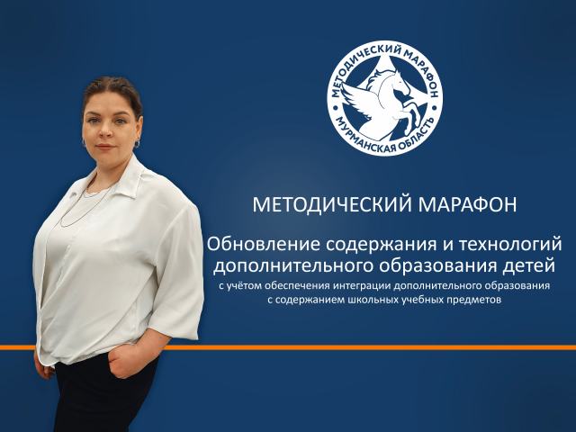Стартовал единый региональный методический марафон «Обновление содержания и технологий дополнительного образования детей с учетом обеспечения интеграции дополнительного образования с содержанием школьных учебных предметов»