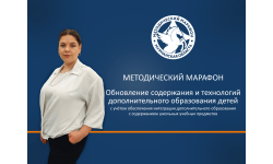 Стартовал единый региональный методический марафон «Обновление содержания и технологий дополнительного образования детей с учетом обеспечения интеграции дополнительного образования с содержанием школьных учебных предметов»