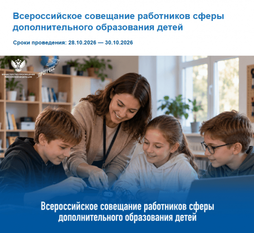 XIII Всероссийское совещание работников сферы дополнительного образования детей пройдет с 28 по 30 октября 2026 года в Москве