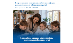 XIII Всероссийское совещание работников сферы дополнительного образования детей пройдет с 28 по 30 октября 2026 года в Москве