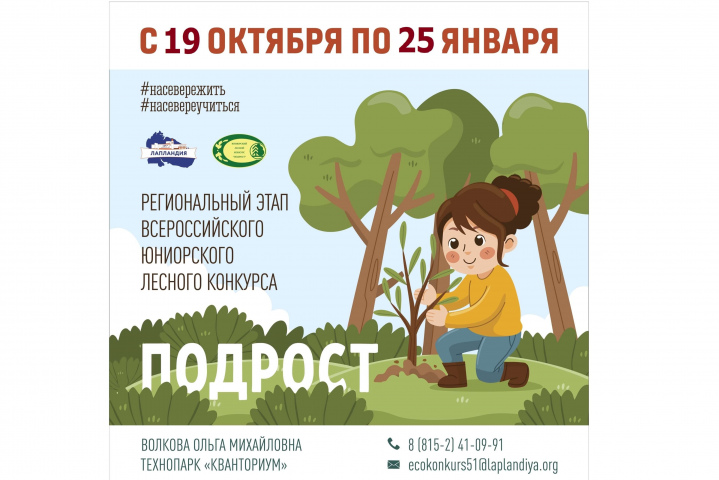 Приглашаем принять участие в региональном этапе Всероссийского юниорского лесного конкурса «Подрост»