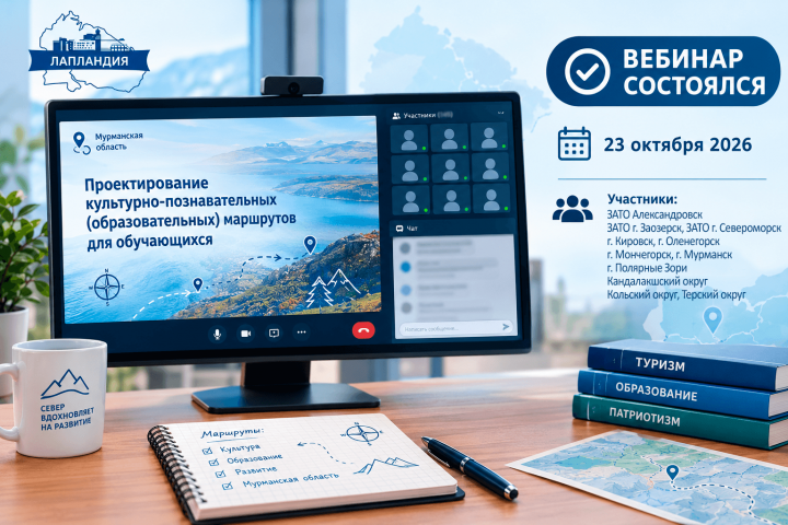 В Мурманской области состоялся областной вебинар по проектированию образовательных маршрутов