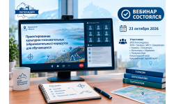 В Мурманской области состоялся областной вебинар по проектированию образовательных маршрутов