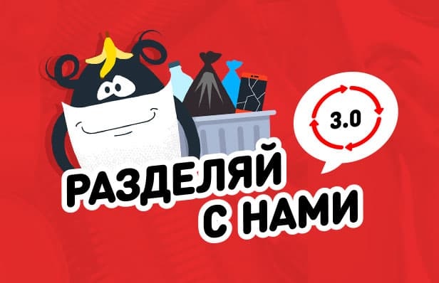 Приглашаем образовательные организации Мурманской области принять участие во Всероссийском экоуроке «Разделяй с нами 3»
