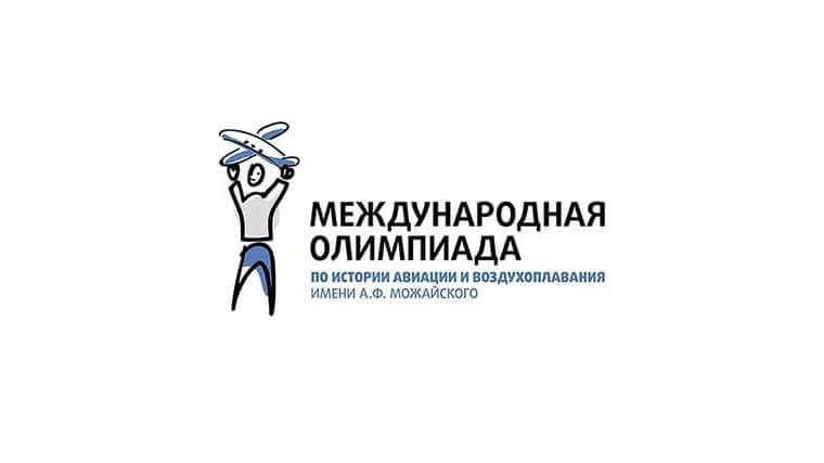 Приглашаем принять участие в Международной Олимпиаде по истории авиации и воздухоплавания им. А.Ф. Можайского в 2017/2018 учебном году