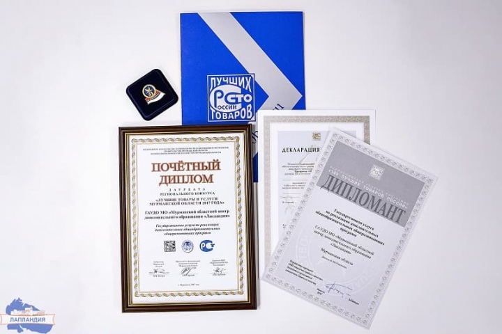Центр дополнительного образования «Лапландия» - дипломант федерального этапа Всероссийского конкурса «100 лучших товаров России»