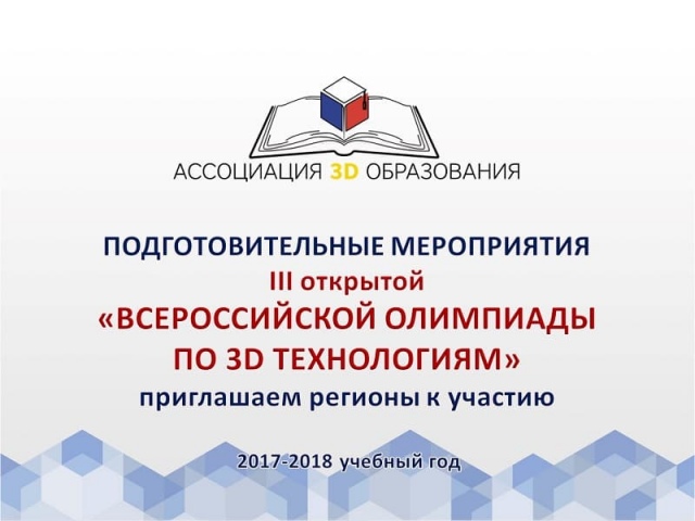 24-25 ноября в центре «Лапландия» состоятся учебно-тренировочные сборы по подготовке к Региональному открытому отборочному этапу третьей Всероссийской Олимпиады по 3D технологиям