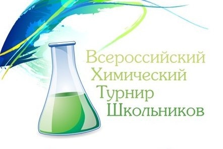 Стартует регистрация на Региональный этап Всероссийского химического турнира школьников