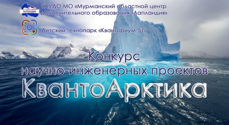 9 и 19 декабря состоится конкурс научно-инженерных проектов среди обучающихся «Кванториум-51» «КвантоАрктика»